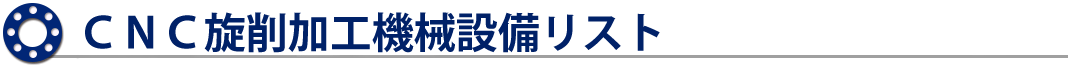 CNC旋削加工機械設備リスト