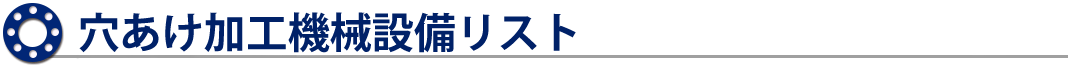 穴あけ加工機械設備リスト