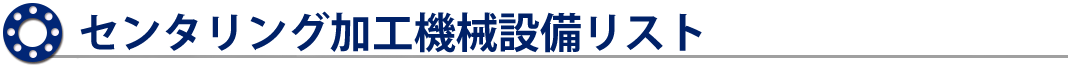 センタリング加工機械設備リスト