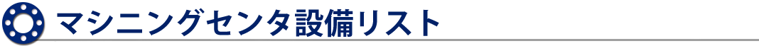 マシニングセンタ設備リスト
