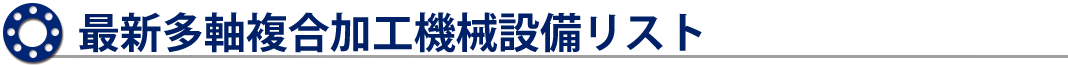 最新多軸複合加工機械設備リスト