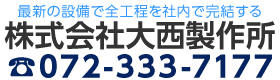 加工の達人!難加工は大西製作所にお任せ下さい。お問合せはお気軽にどうぞ！072-333-7177