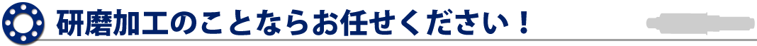 研磨加工のことならお任せください!