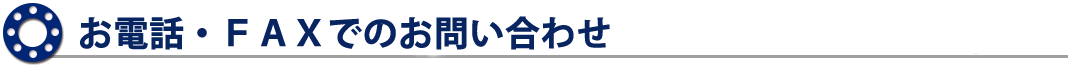 お電話・FAXでのお問い合わせ